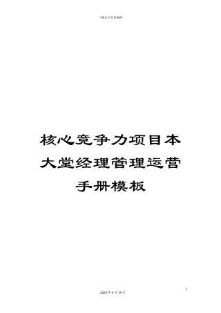 核心竞争力项目本大堂经理管理运营手册模板