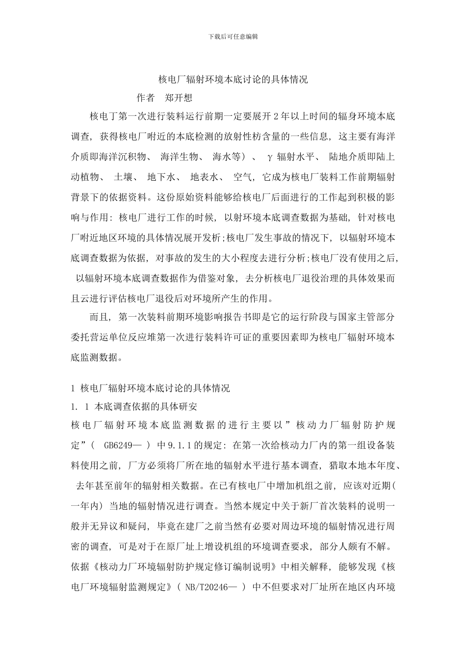 核电厂辐射环境本底研究的具体情况样本_第1页