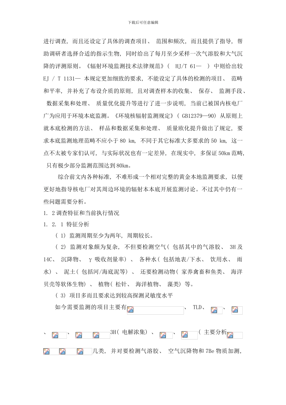 核电厂辐射环境本底研究的具体情况样本_第2页
