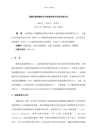 核磁共振弛豫时间与溶液浓度关系的实验研究样本
