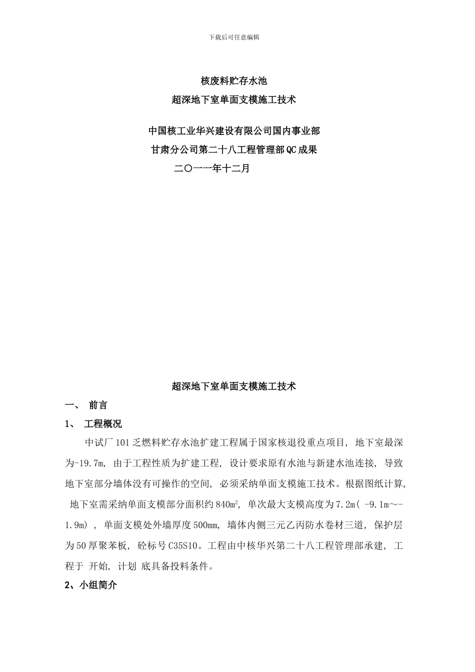 核废料贮存水池超深地下室单面支模施工技术QC成果样本_第1页