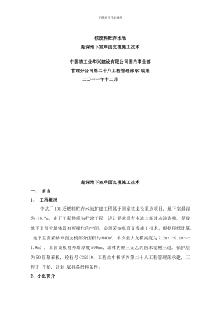 核废料贮存水池超深地下室单面支模施工技术QC成果样本