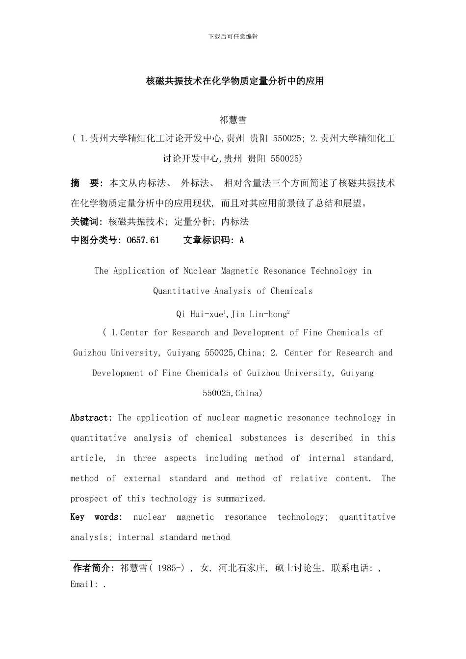 核磁共振技术在化学物质定量分析中的应用样本_第1页