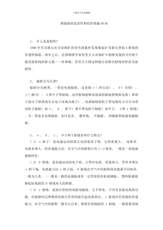 核辐射的危害性和防护措施问样本
