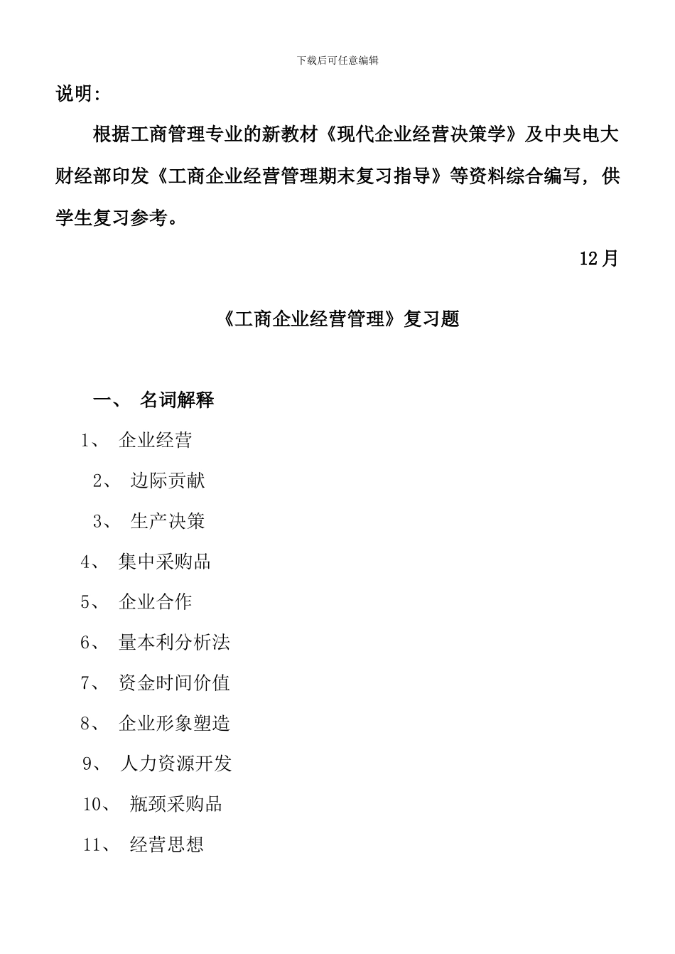 根据工商管理专业的新教材现代企业经营决策学及中_第1页
