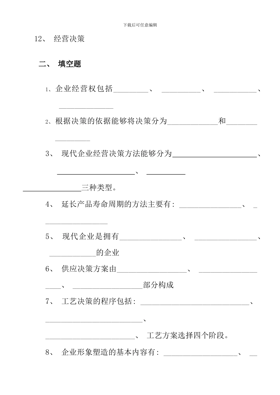 根据工商管理专业的新教材现代企业经营决策学及中_第2页