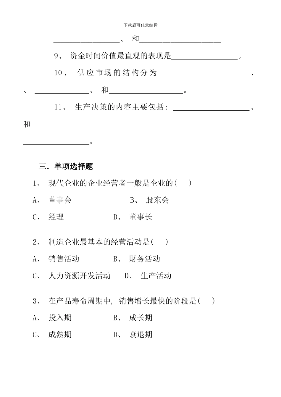 根据工商管理专业的新教材现代企业经营决策学及中_第3页