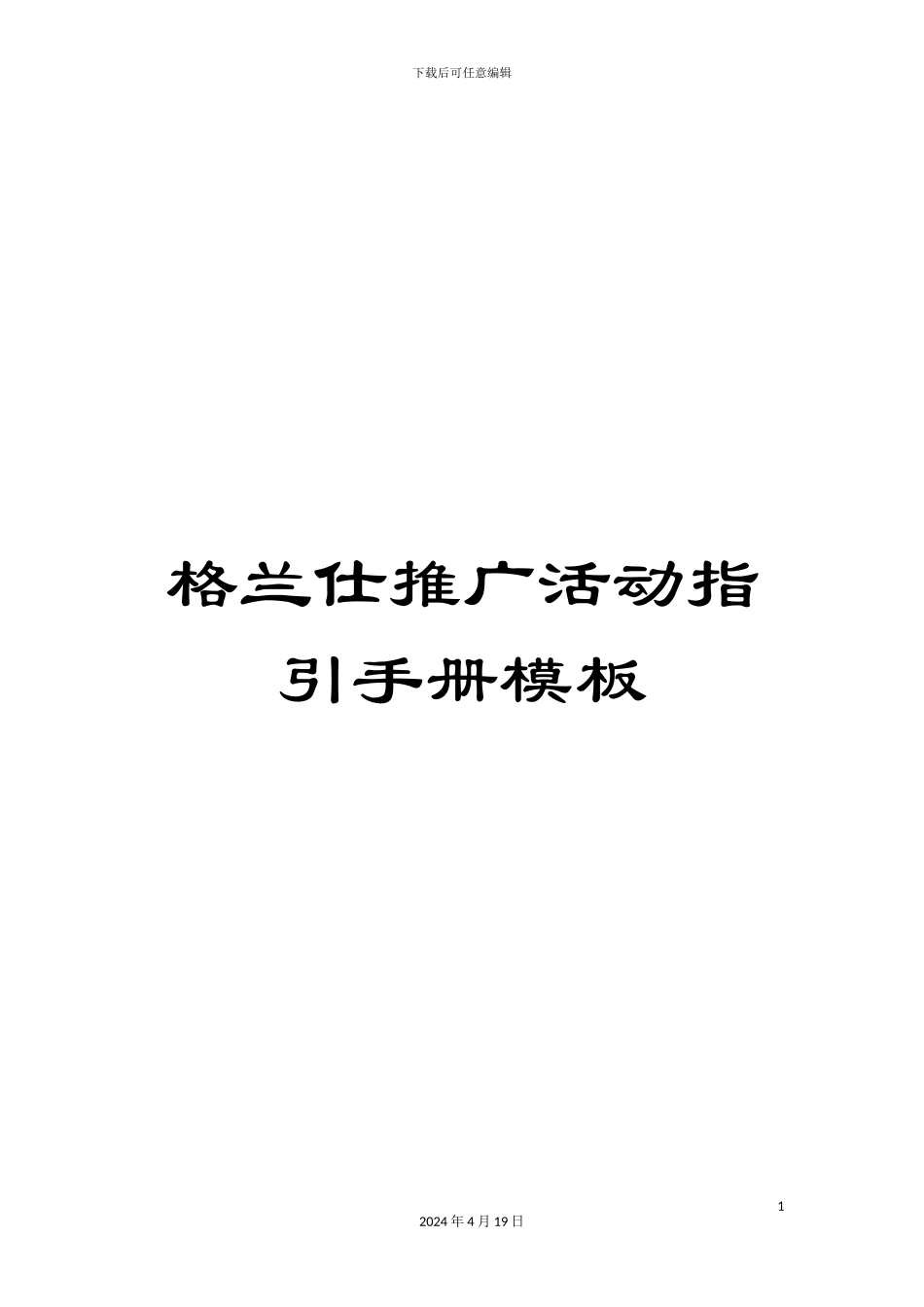 格兰仕推广活动指引手册模板_第1页