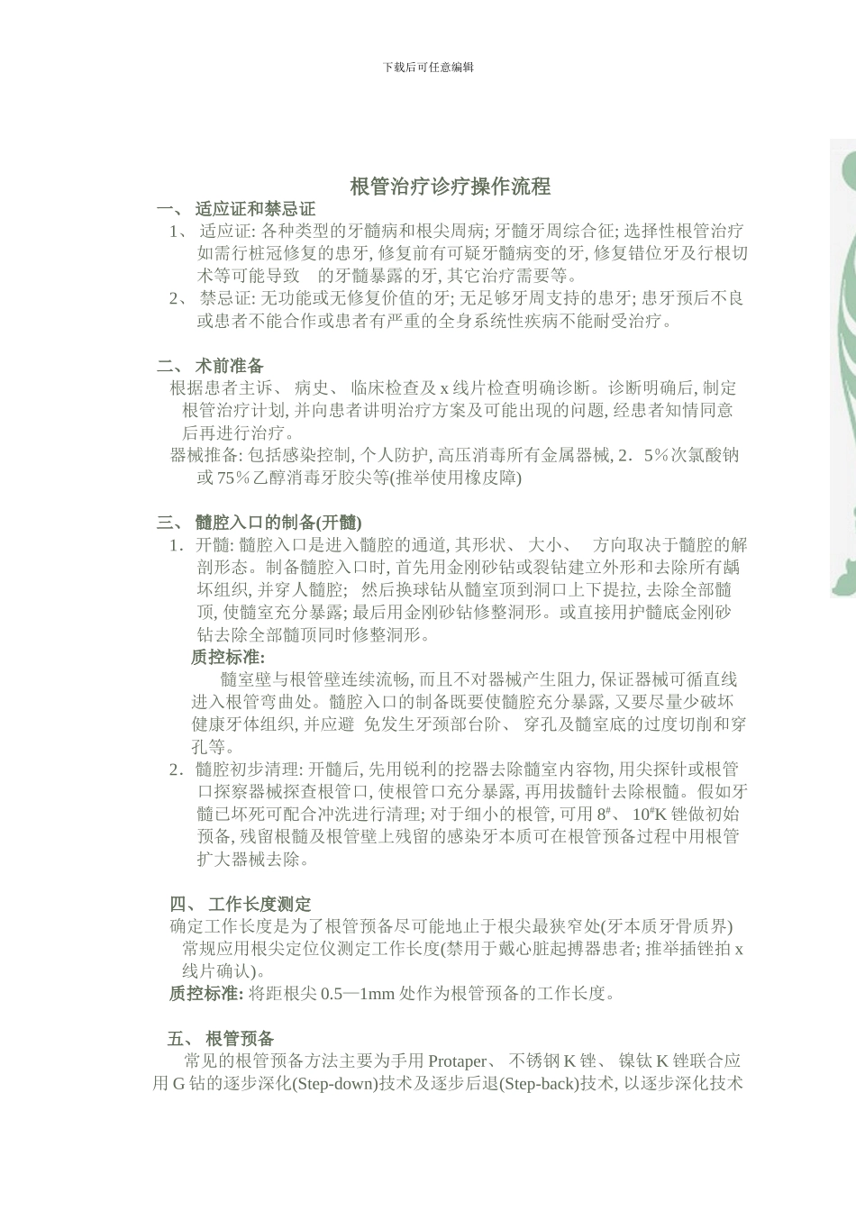 根管治疗流程样本_第1页