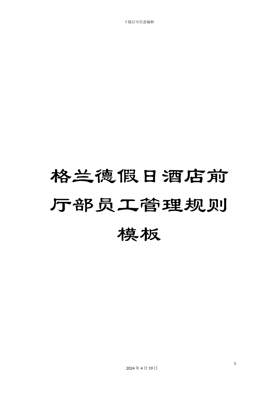 格兰德假日酒店前厅部员工管理规则模板_第1页