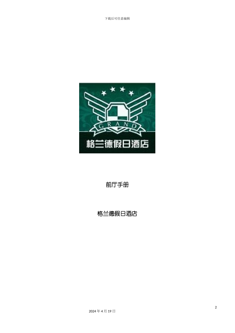 格兰德假日酒店前厅部员工管理规则模板_第2页