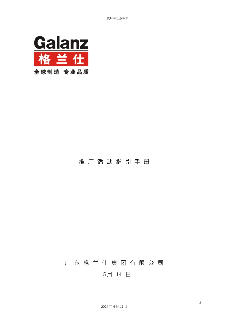 格兰仕集团市场推广活动指引手册模板_第2页