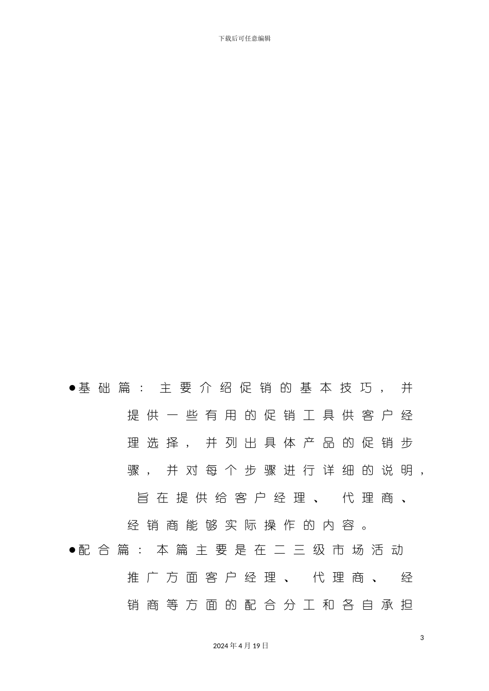 格兰仕集团市场推广活动指引手册模板_第3页