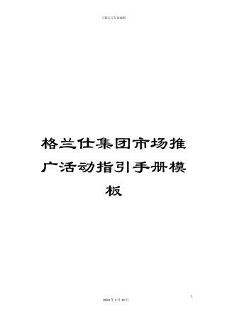 格兰仕集团市场推广活动指引手册模板