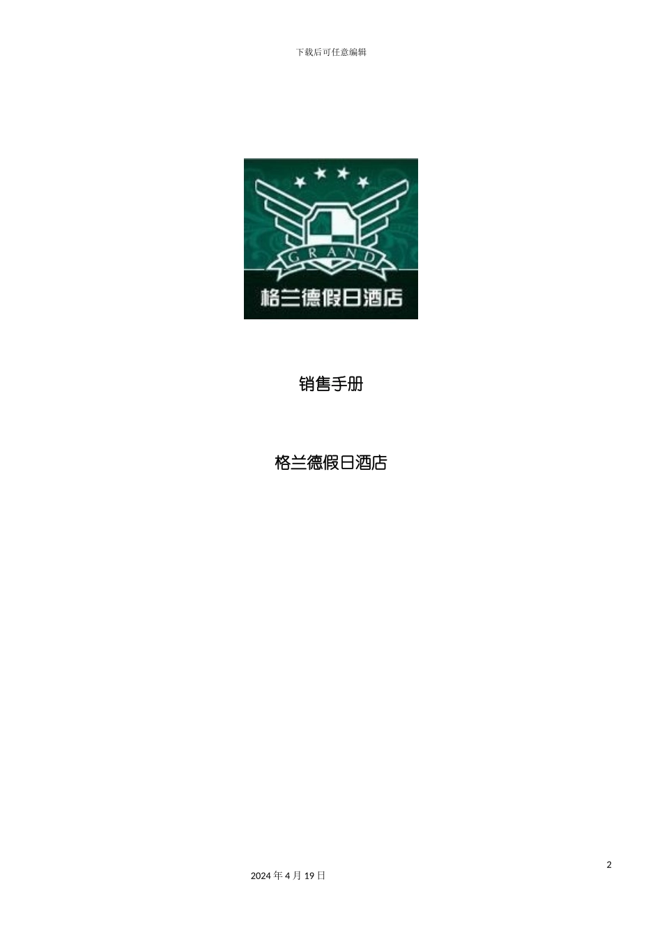 格兰德酒店销售手册模板_第2页