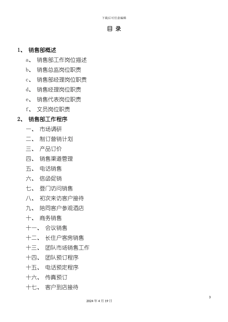 格兰德酒店销售手册模板_第3页