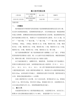 格构式地连墙拐角加固技术交底样本