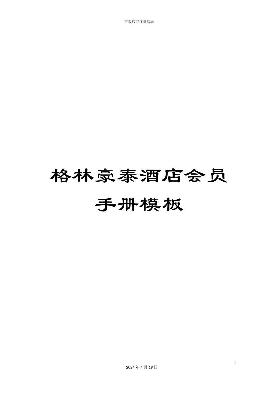 格林豪泰酒店会员手册模板_第1页