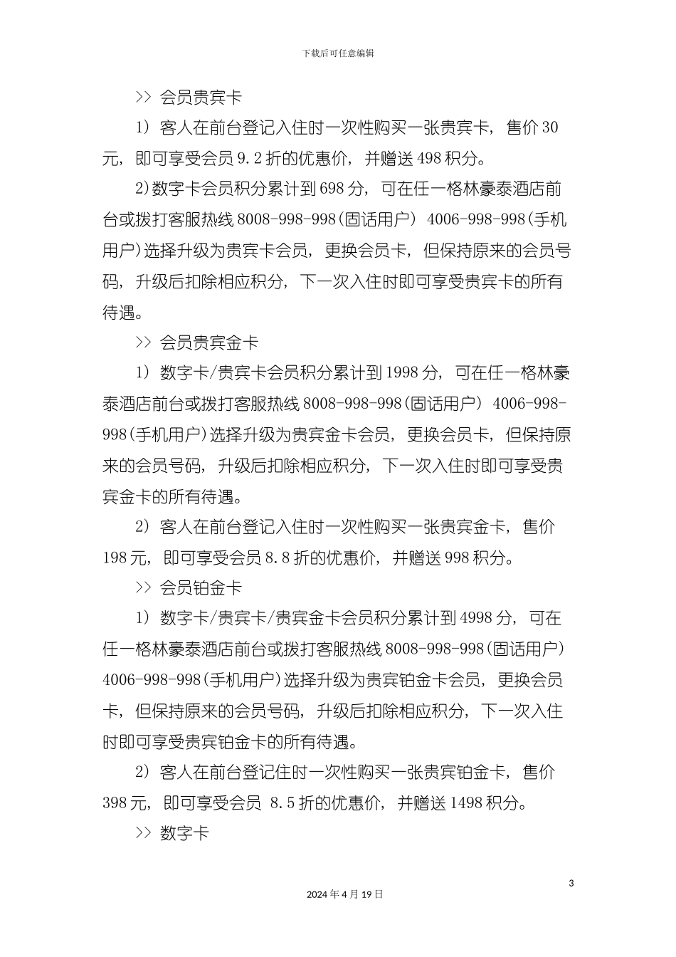 格林豪泰酒店会员手册模板_第3页