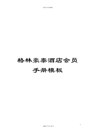 格林豪泰酒店会员手册模板