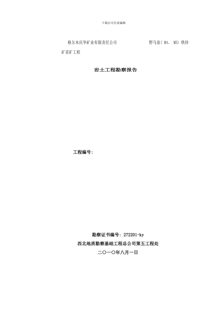 格尔木庆华矿业有限责任公司野马泉MM铁锌矿采矿工程岩土工程勘察样本_第1页