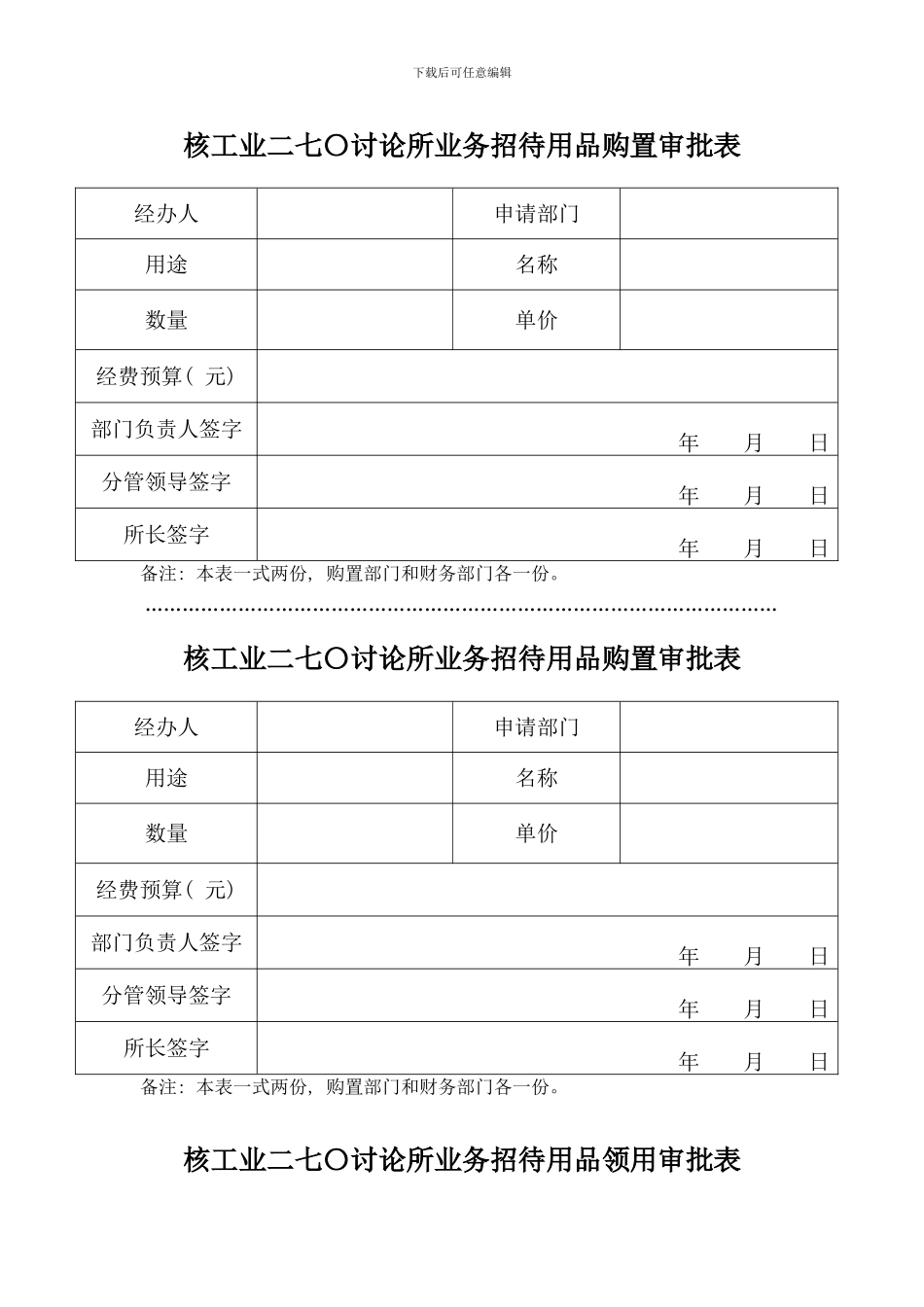 核工业二七〇研究所五项费用有关表格样本_第2页