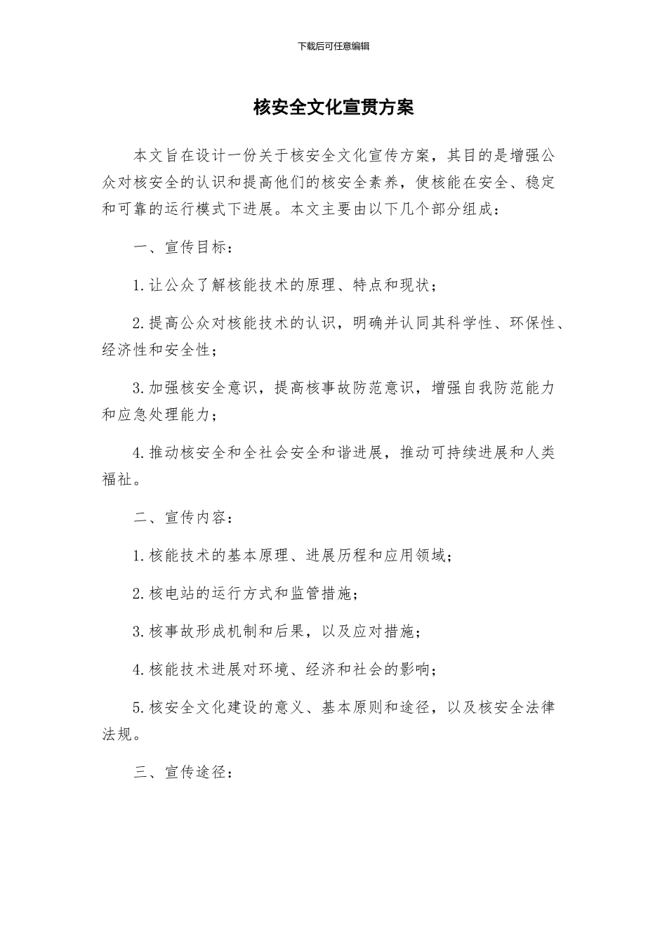 核安全文化宣贯方案_第1页