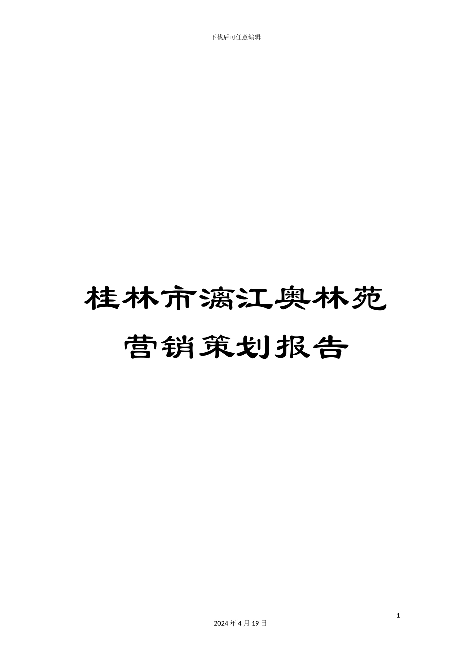 桂林市漓江奥林苑营销策划报告_第1页