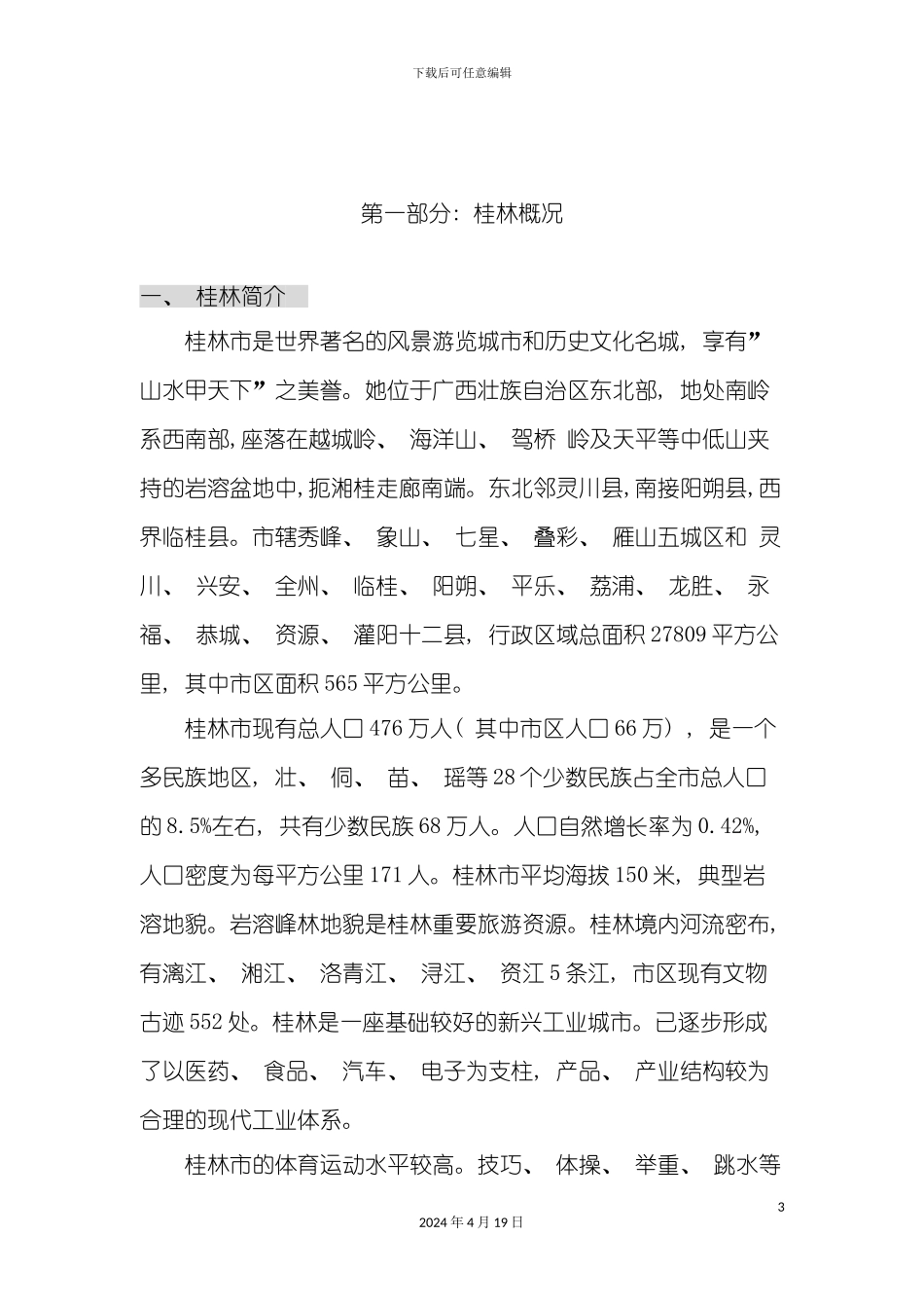 桂林市漓江奥林苑营销策划报告_第3页