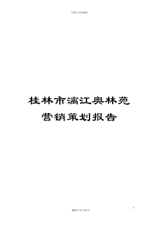 桂林市漓江奥林苑营销策划报告