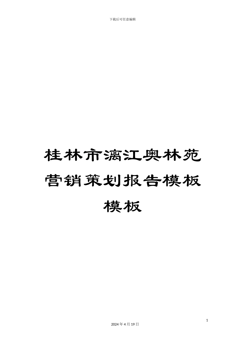 桂林市漓江奥林苑营销策划报告模板模板_第1页