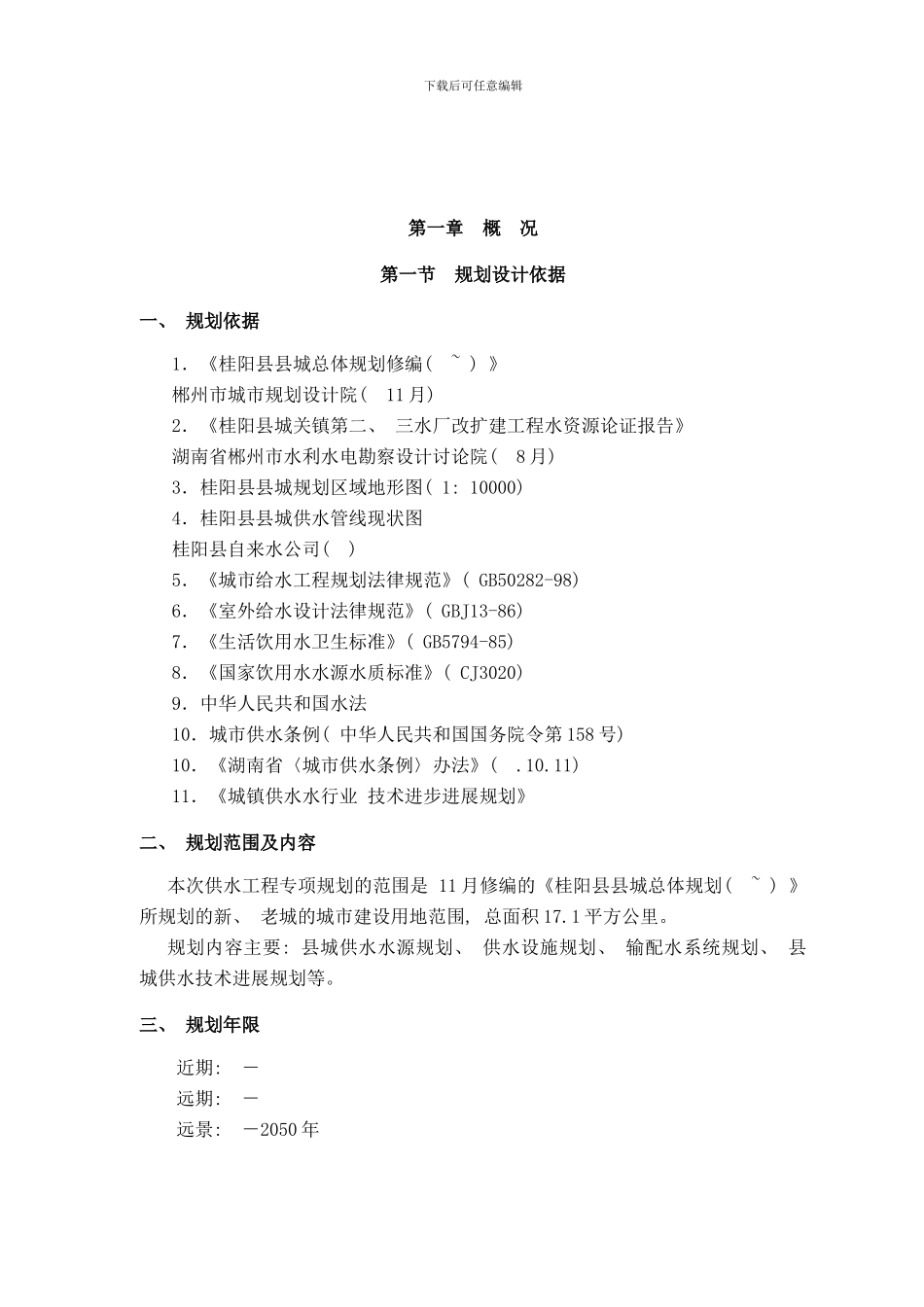 桂阳给水规划说明样本_第1页