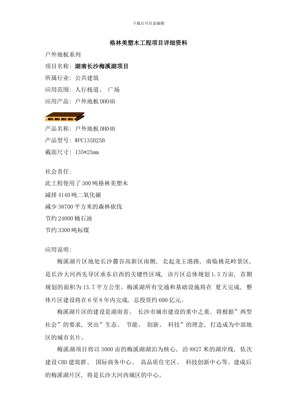 格林美塑木工程项目详细资料样本_第1页