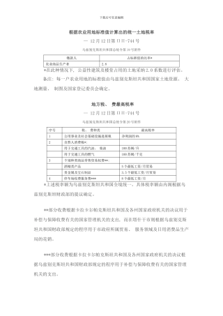 根据农业用地标准值计算出的统一土地税率样本