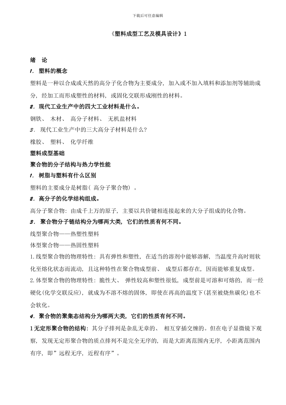 桂林航院塑料成型工艺及模具设计复习资料样本_第1页