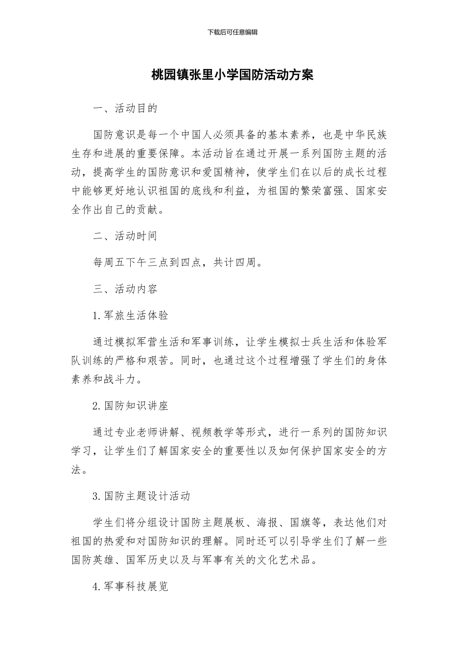 桃园镇张里小学国防活动方案_第1页