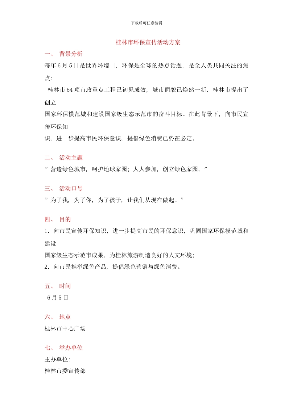 桂林环保策划书样本_第1页