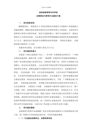 桂林旅游高等专科学校会展策划与管理专业建设方案样本