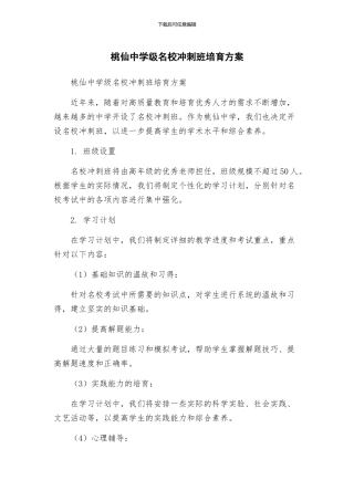 桃仙中学级名校冲刺班培养方案