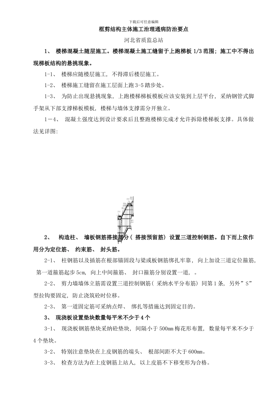 框剪结构主体施工治理通病防治要点样本_第1页