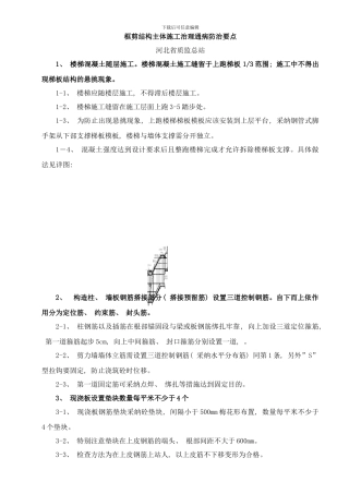 框剪结构主体施工治理通病防治要点样本