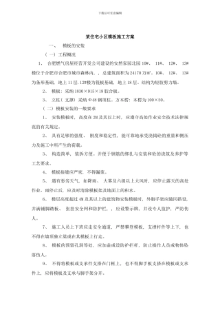 框剪模板安装方案样本