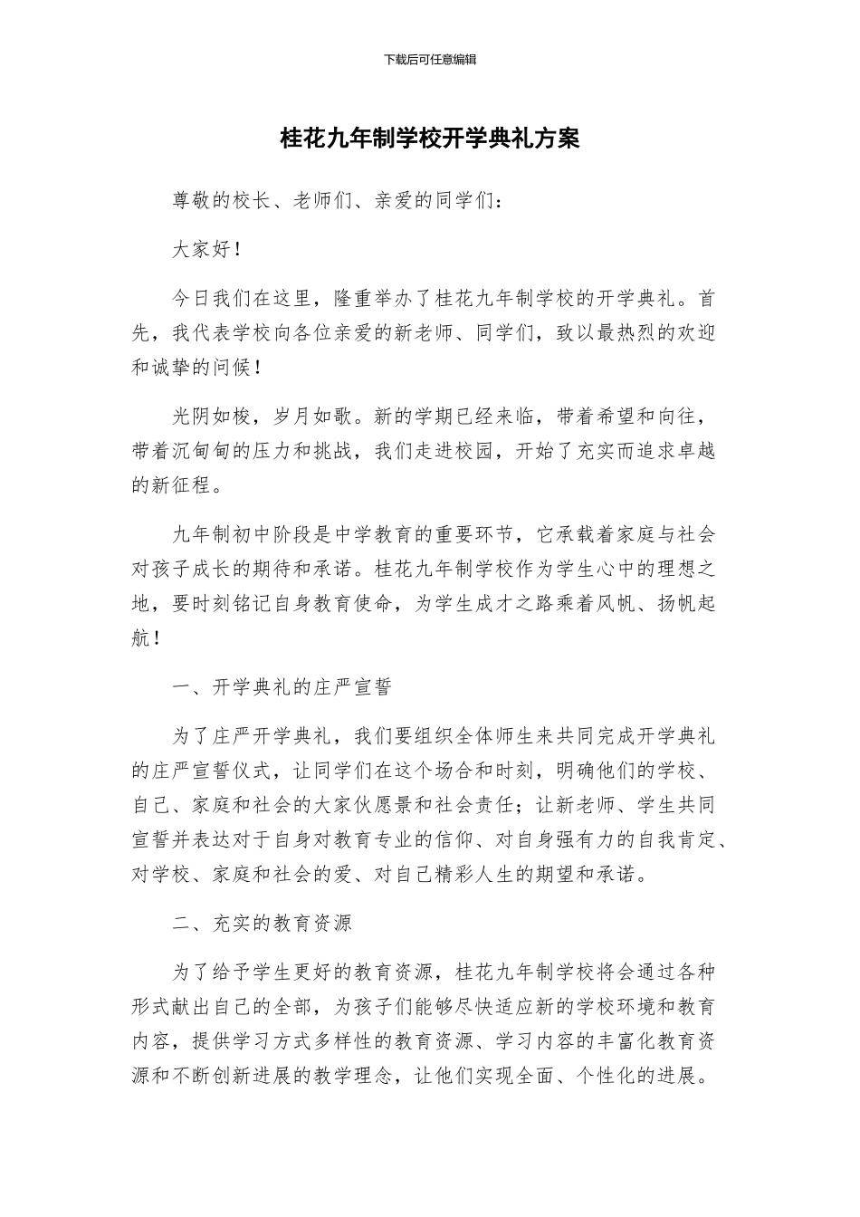 桂花九年制学校开学典礼方案_第1页