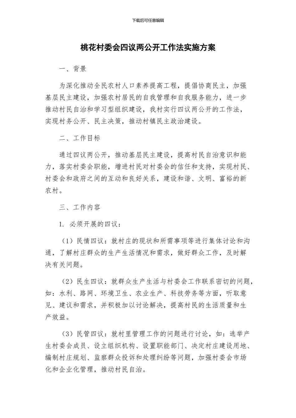 桃花村委会四议两公开工作法实施方案_第1页
