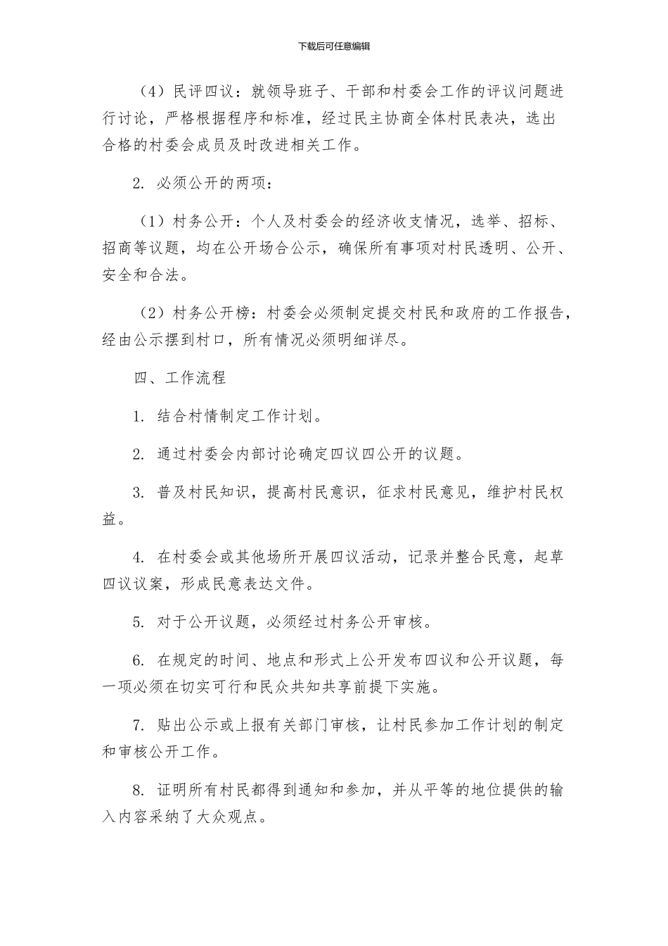 桃花村委会四议两公开工作法实施方案_第2页