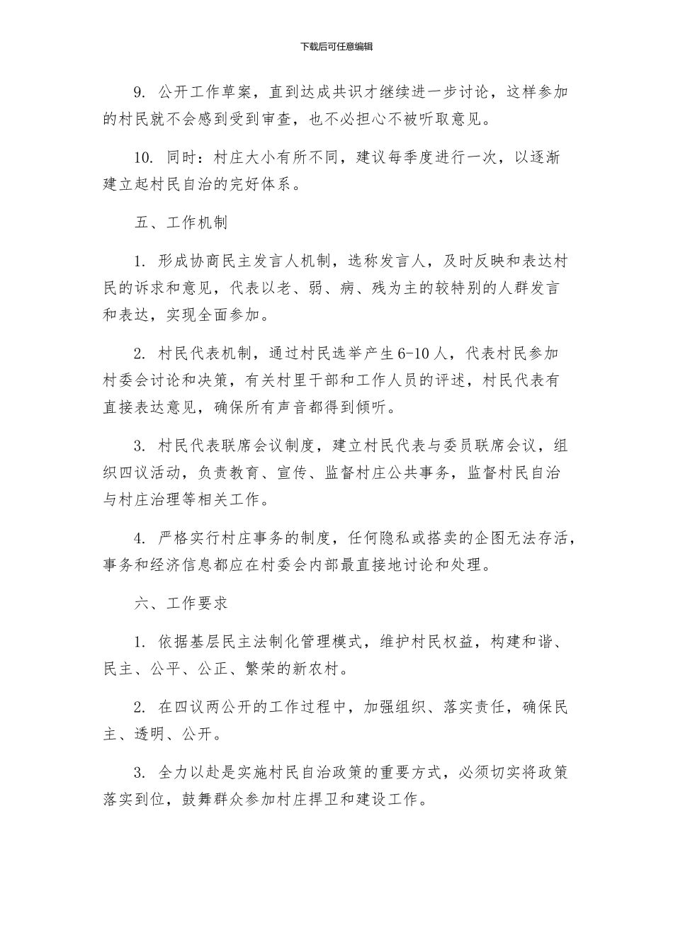 桃花村委会四议两公开工作法实施方案_第3页