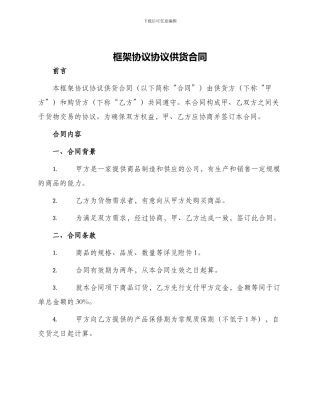 框架协议协议供货合同