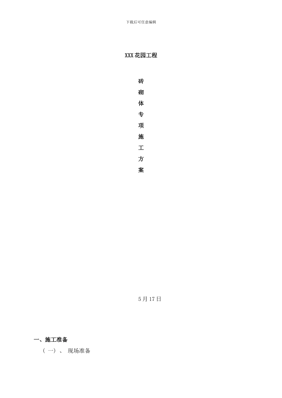 框架剪力墙结构砖砌体砌筑方案样本_第1页