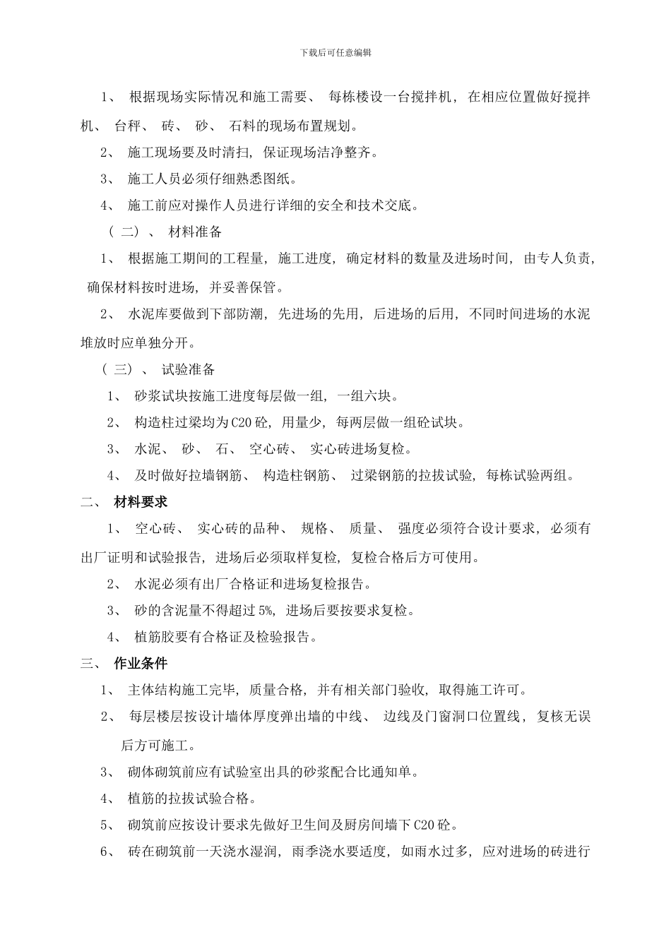 框架剪力墙结构砖砌体砌筑方案样本_第2页