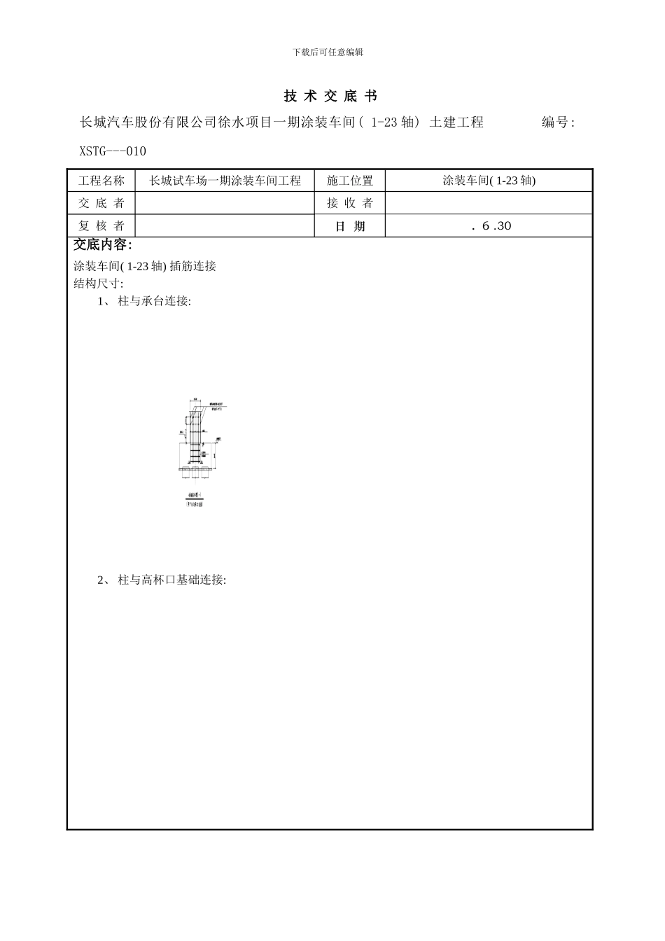 框架柱插筋技术交底样本_第1页